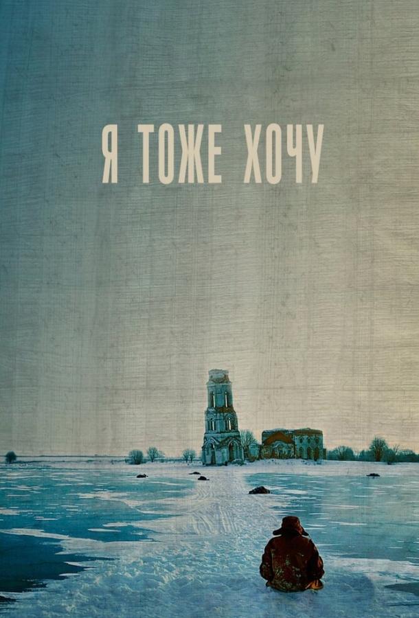 Постер к Я тоже хочу (2012)