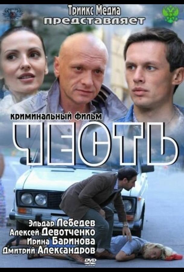 Постер к Честь (2011)