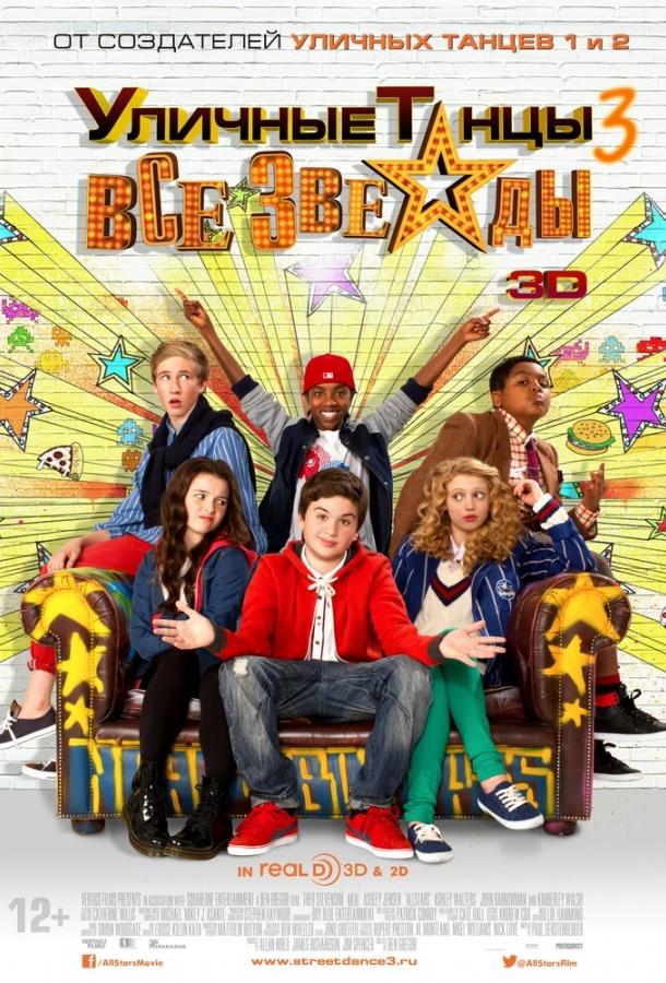 Постер к Уличные танцы 3: Все звезды (2013)