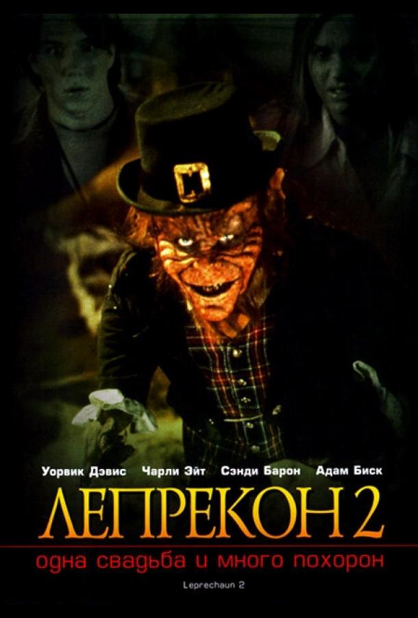 Постер к Лепрекон 2: Одна свадьба и много похорон (1994)