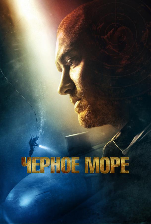Постер к Чёрное море (2014)
