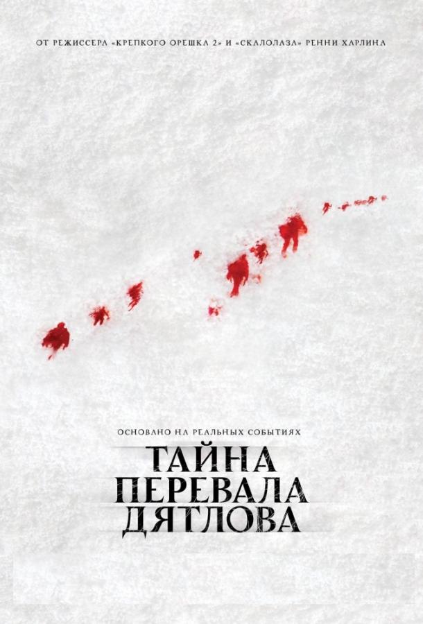 Постер к Тайна перевала Дятлова (2013)