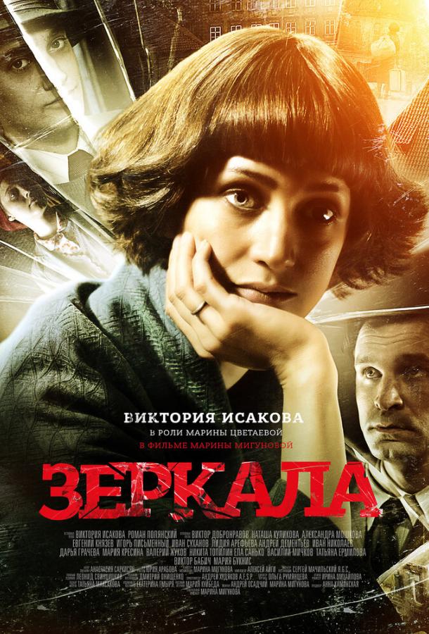 Постер к Зеркала (2013)