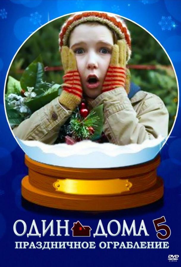 Постер к Один дома 5: Рождественское ограбление (2012)