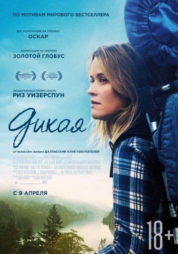 Постер к Дикая (2014)