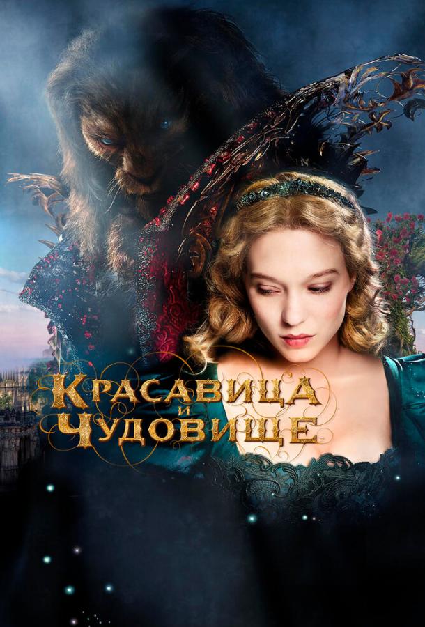 Постер к Красавица и чудовище (2014)