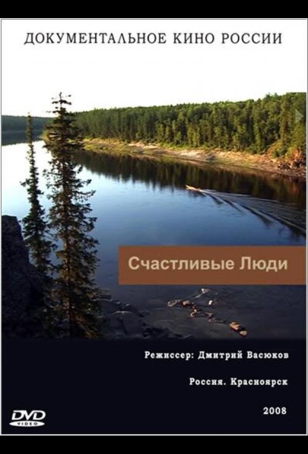 Постер к Счастливые люди (1 сезон)