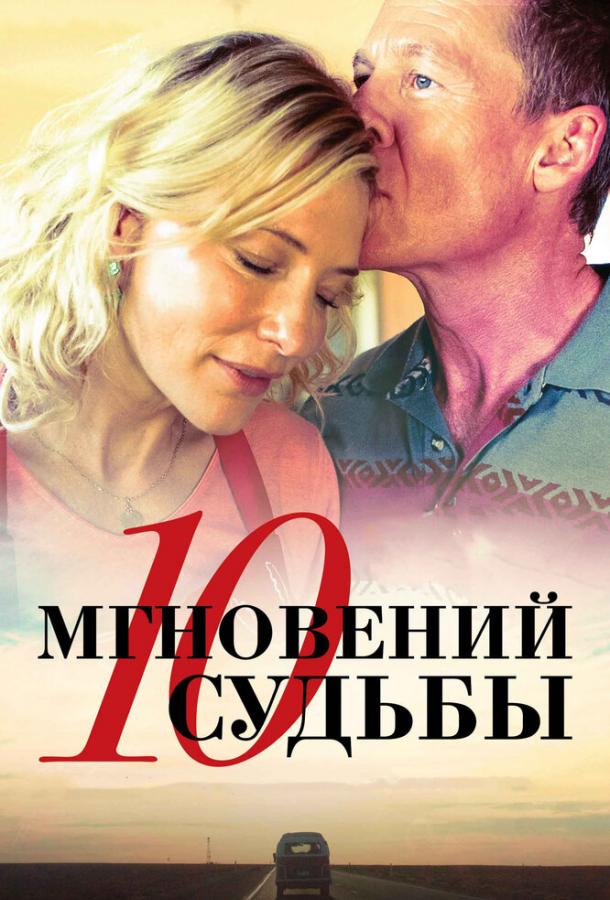 Постер к 10 мгновений судьбы (2013)