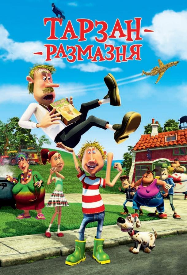 Постер к Тарзан-размазня (2012)