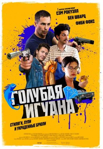Постер к Голубая игуана (2018)