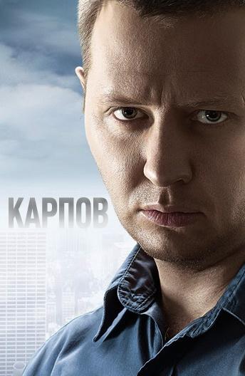 Постер к Карпов (1-3 сезон)