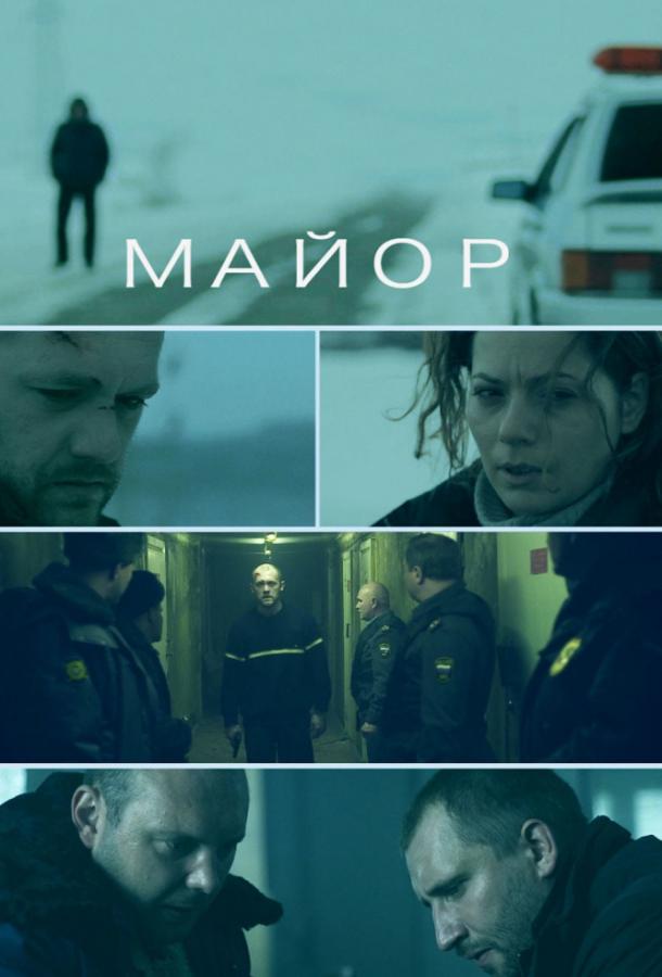 Постер к Майор (2013)