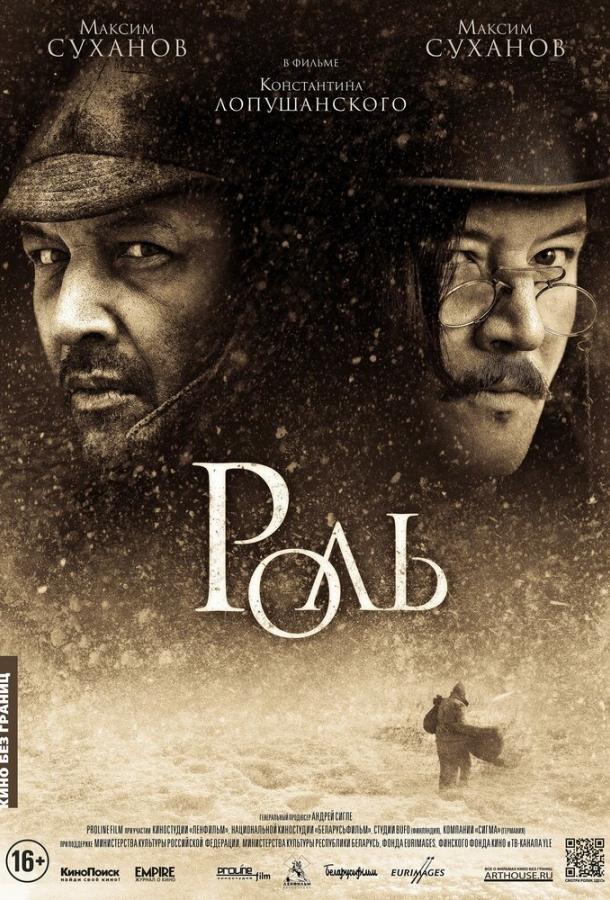 Постер к Роль (2013)