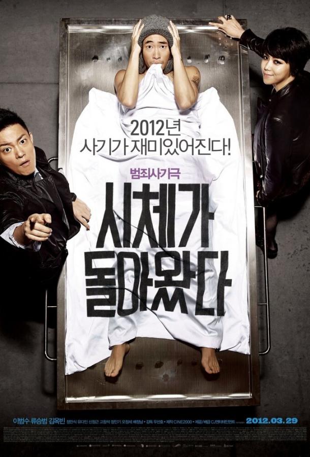 Постер к Только через мой труп (2012)