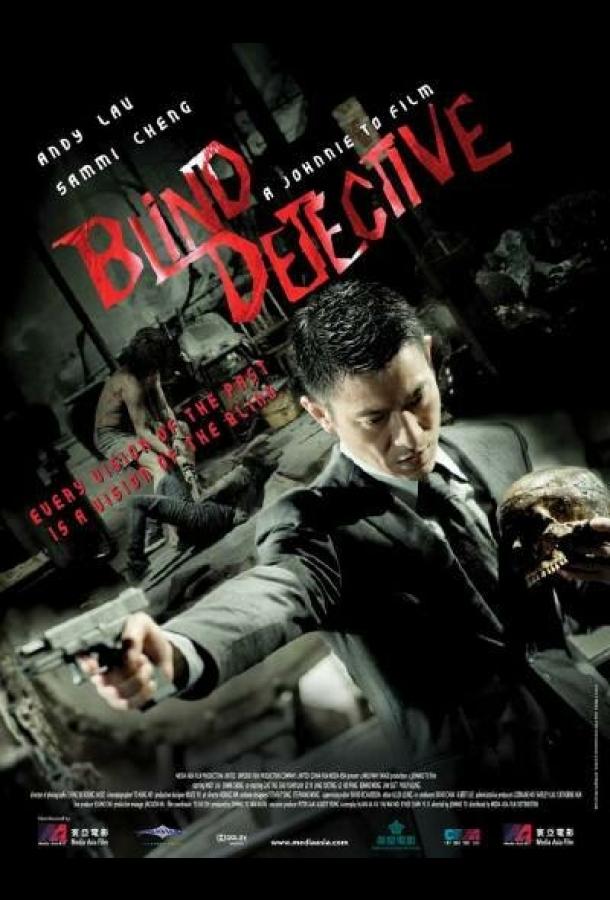 Постер к Слепой детектив (2013)