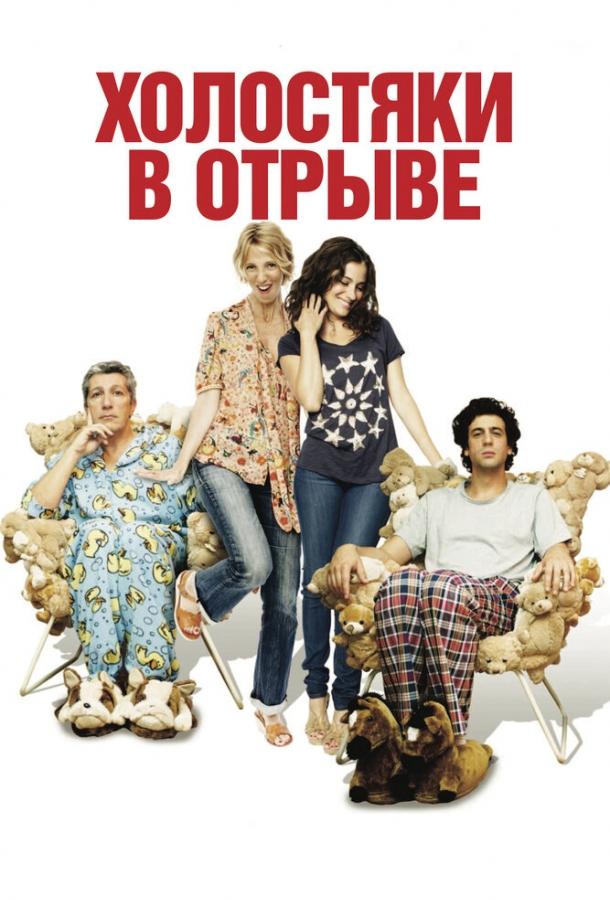 Постер к Холостяки в отрыве (2013)