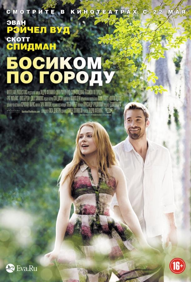 Постер к Босиком по городу (2014)