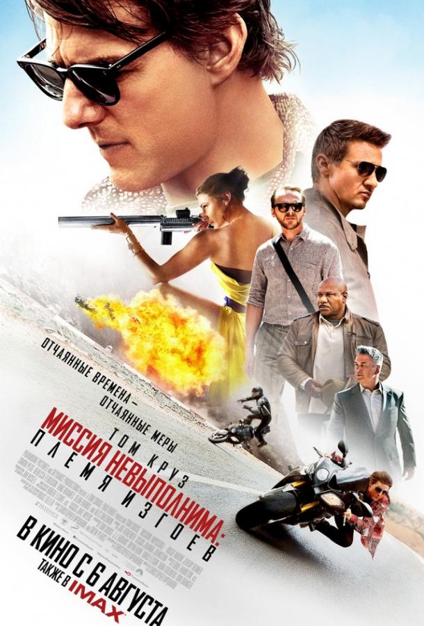 Постер к Миссия невыполнима: Племя изгоев (2015)