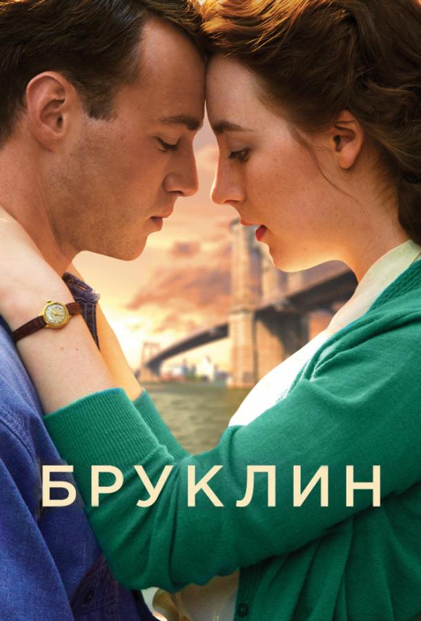 Постер к Бруклин (2015)