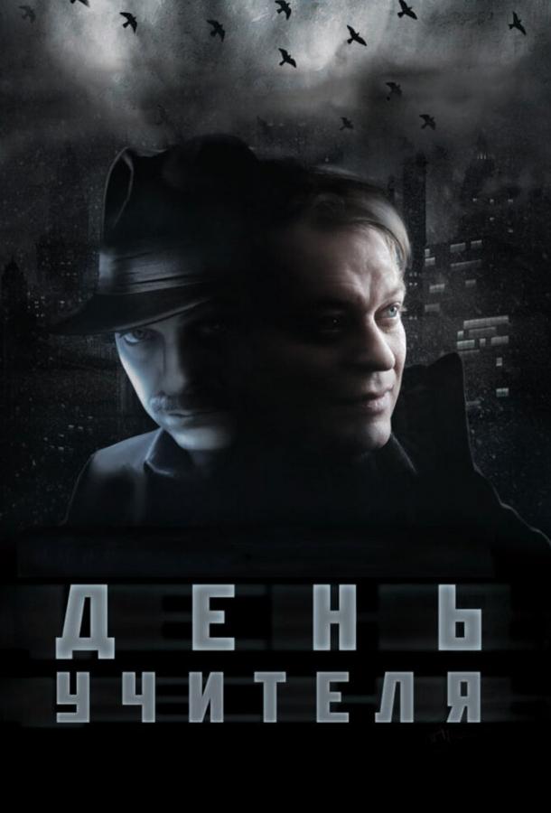 Постер к День учителя (2012)