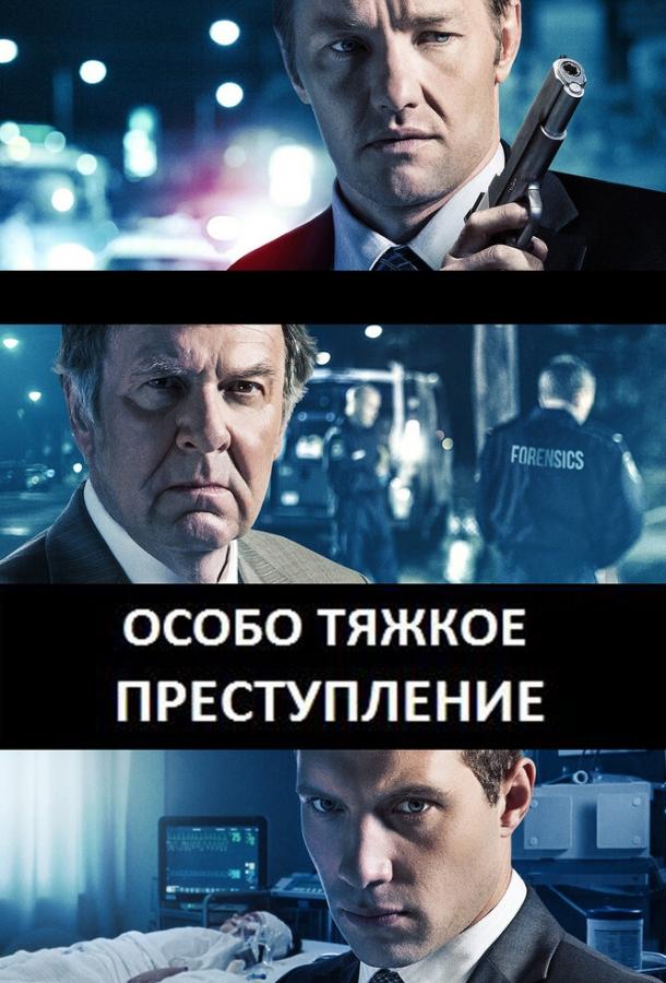 Постер к Особо тяжкое преступление (2013)