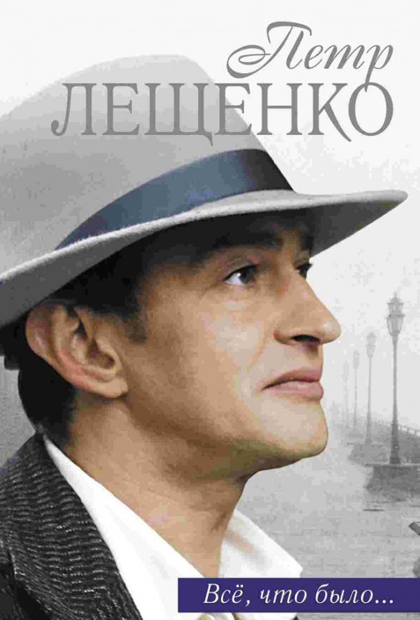 Постер к Петр Лещенко. Все, что было… (1 сезон)