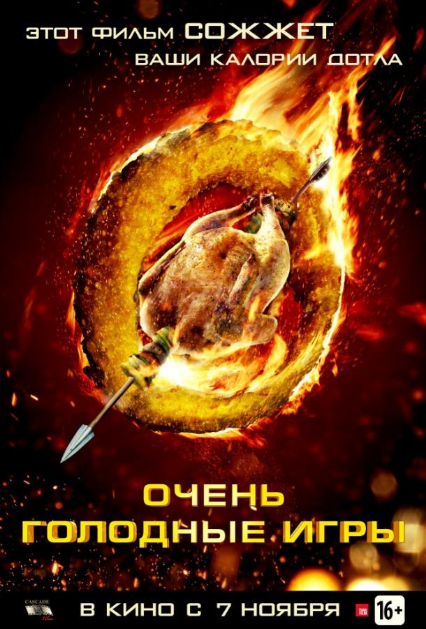 Постер к Очень голодные игры (2013)