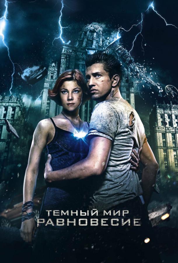 Постер к Темный мир: Равновесие (2013)