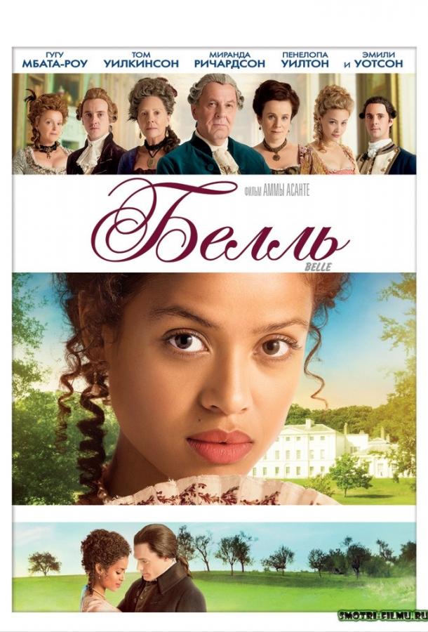 Постер к Белль (2013)