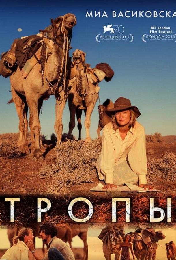 Постер к Тропы (2013)