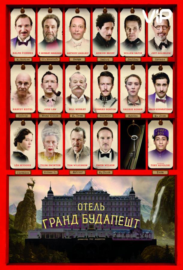 Постер к Отель «Гранд Будапешт» (2014)
