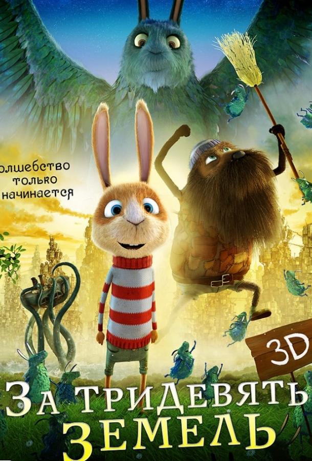 Постер к За тридевять земель (2014)