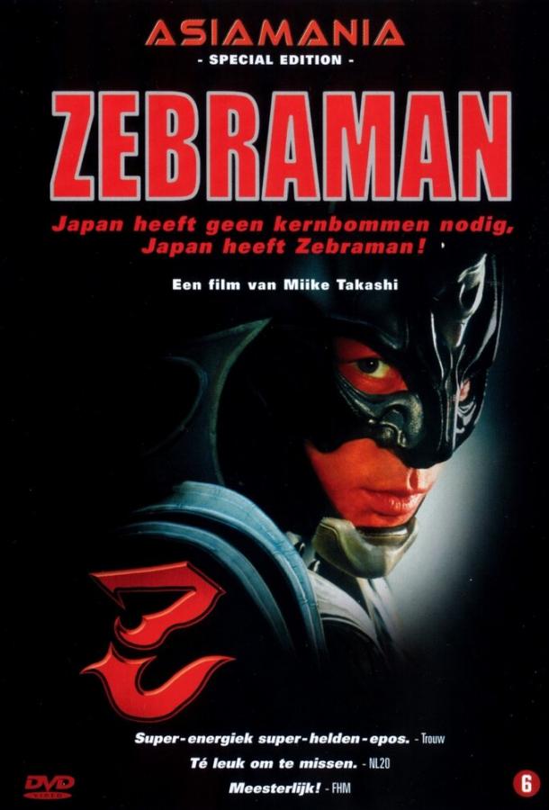 Постер к Зебрамен (2004)