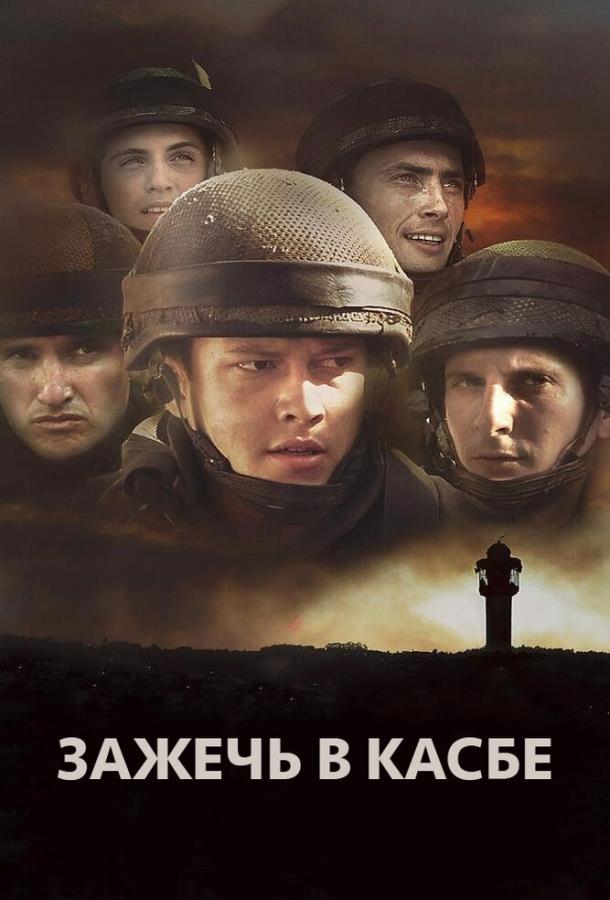 Постер к Зажечь в Касбе (2012)