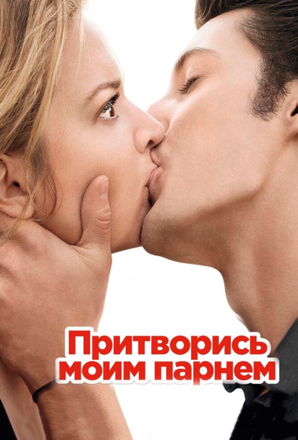 Постер к Притворись моим парнем (2012)