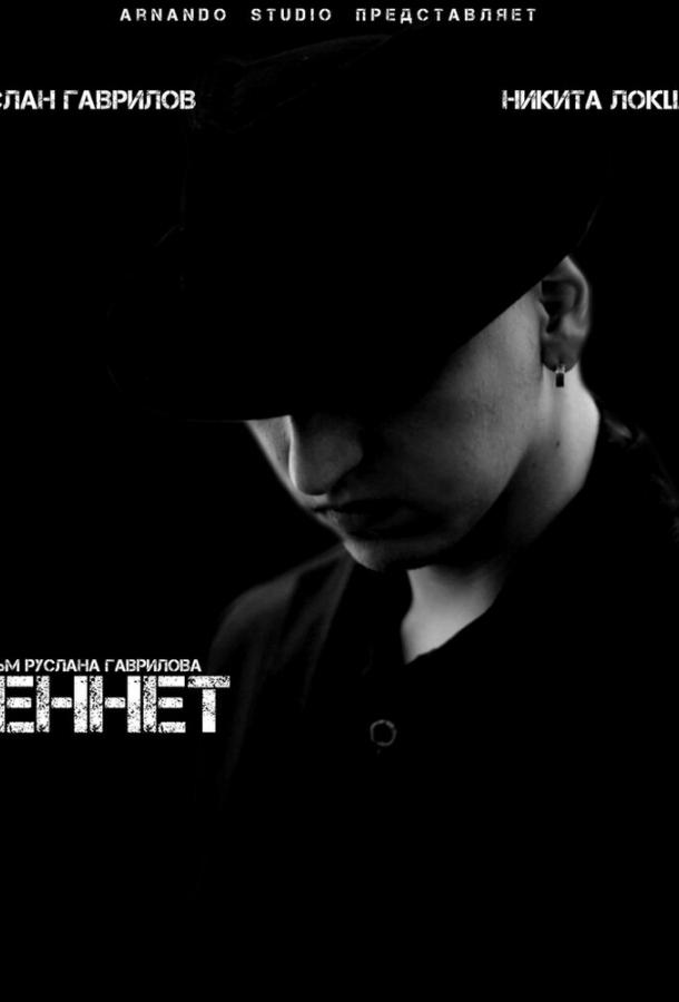 Постер к Беннет (2013)