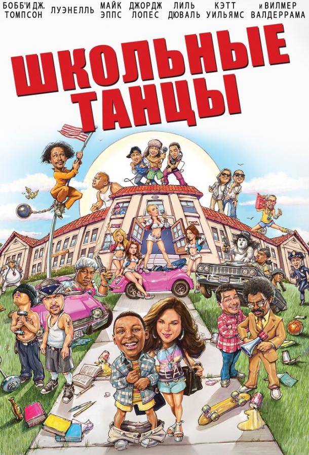 Постер к Школьные танцы (2014)