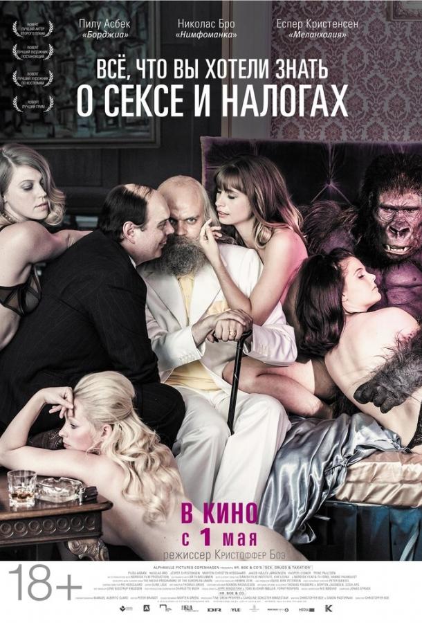 Постер к Всё, что вы хотели знать о сексе и налогах (2013)