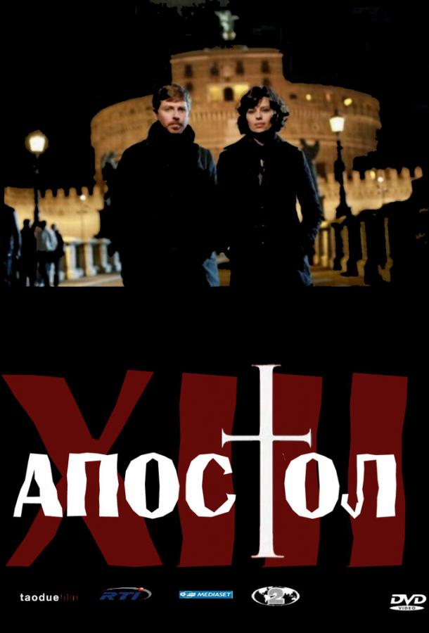 Постер к Тринадцатый апостол (1-2 сезон)