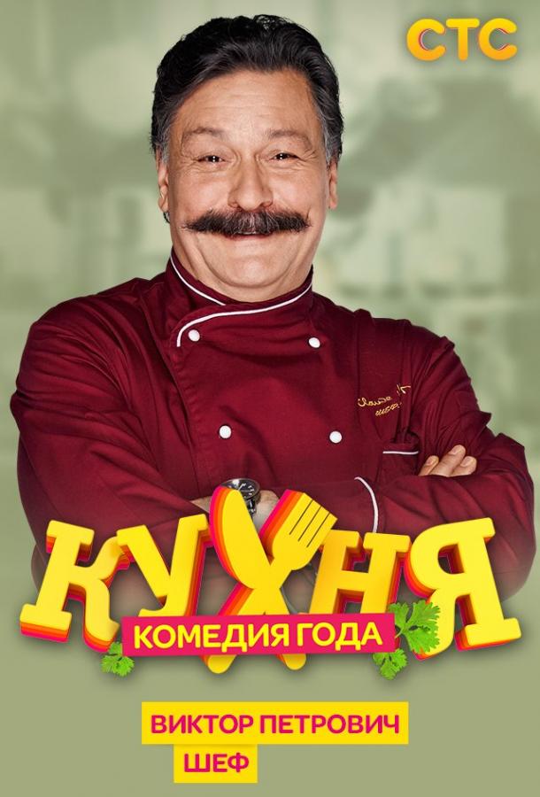 Постер к Кухня (1-6 сезон)