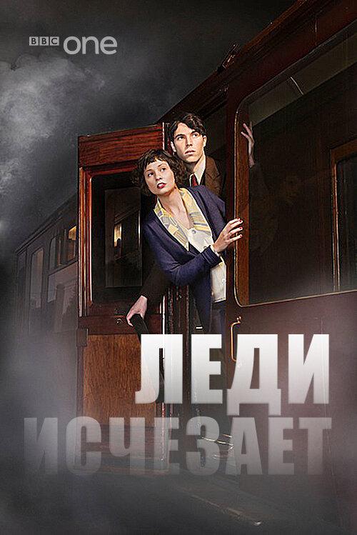 Постер к Леди исчезает (2012)