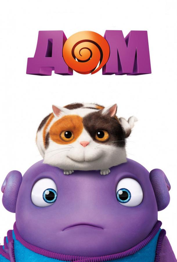 Постер к Дом (2015)