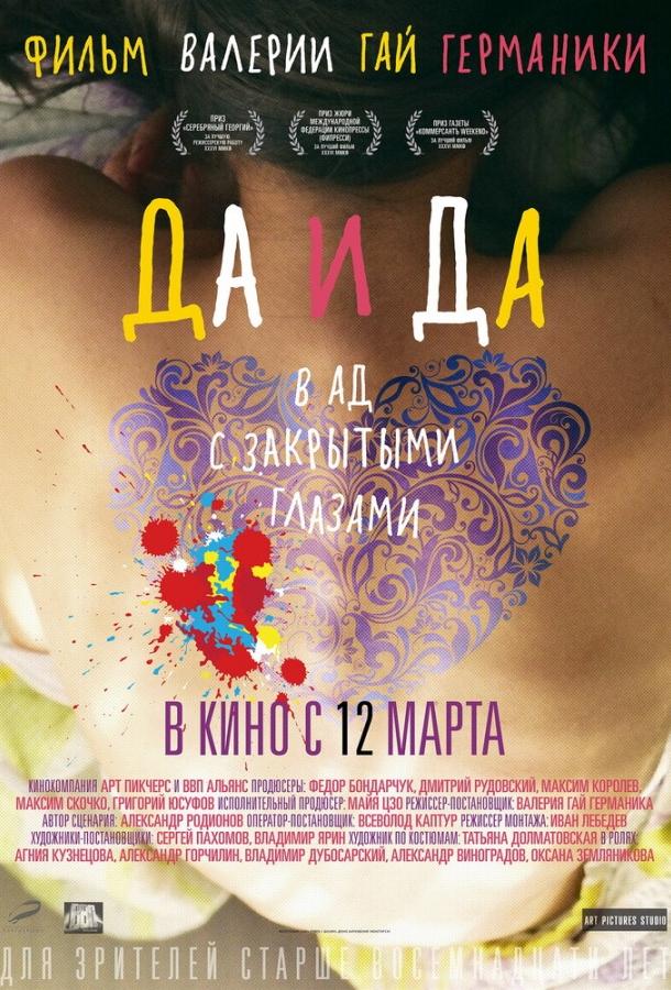 Постер к Да и да (2014)