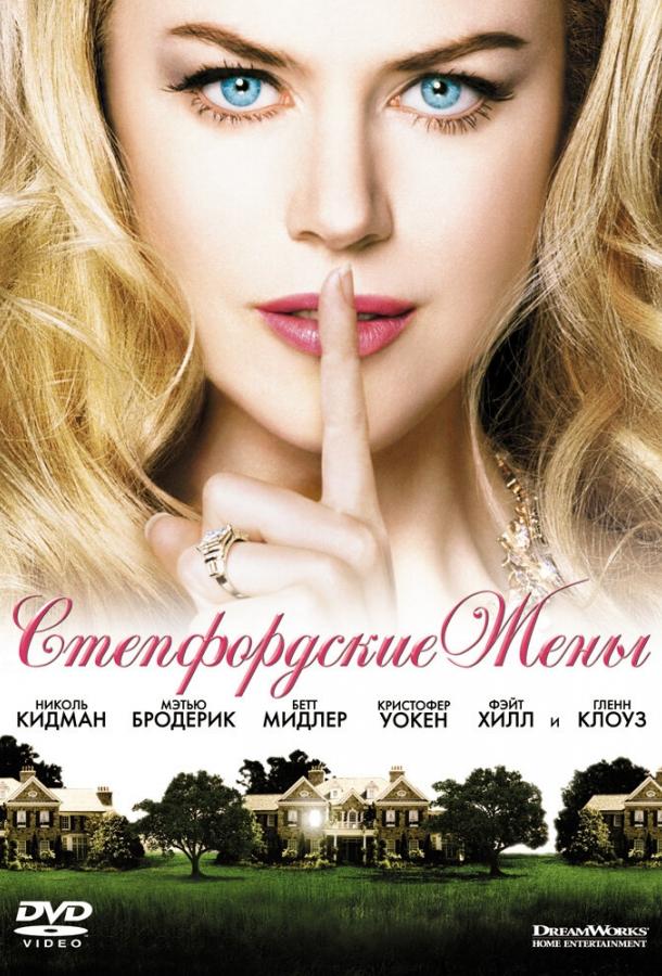 Постер к Стэпфордские жены (2004)