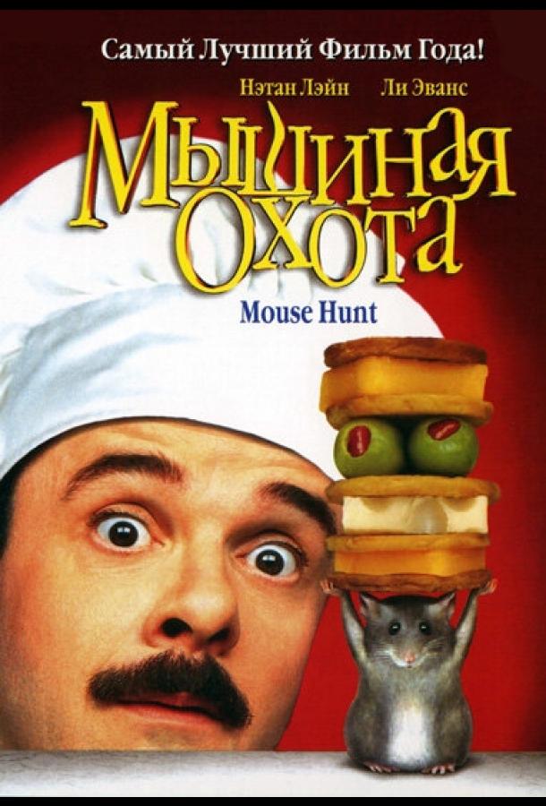 Постер к Мышиная охота (1997)