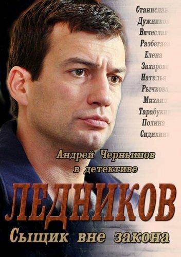Постер к Ледников (1 сезон)