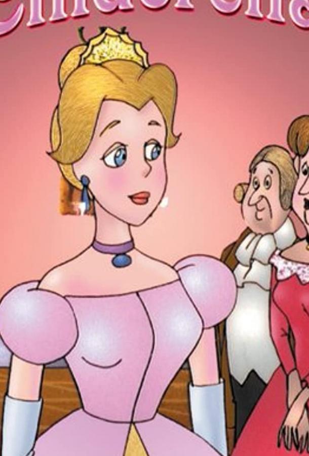 Постер к Cinderella (1996)