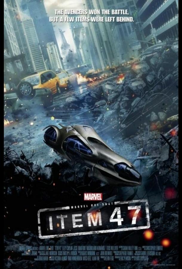 Постер к Короткометражка Marvel: Образец 47 (2012)