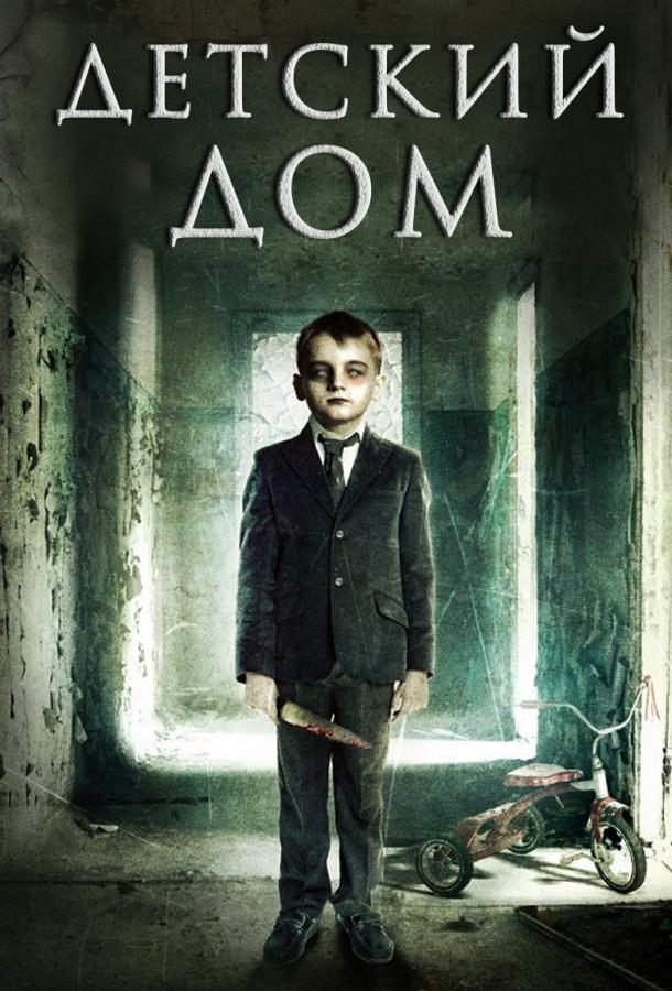 Постер к Детский дом / Милвуд (2013)