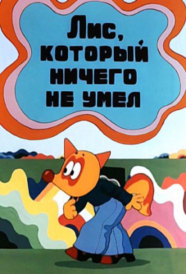 Постер к Лис, который ничего не умел (1976)